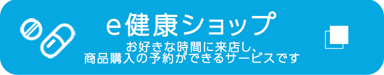e健康ショップ　お好きな時間に来店し、商品購入の予約ができるサービスです