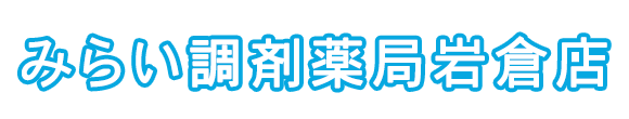 みらい調剤薬局 岩倉市本町前田 岩倉駅 調剤薬局